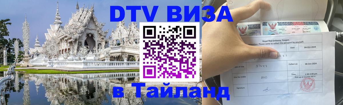 Электронная виза DTV в Тайланд 